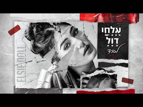 אלסי דול - לבד (Prod. by Offir Malol)