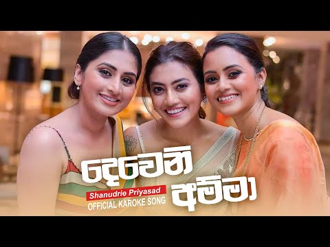 Dewani Amma Lyrics - Shanudrie | දෙවෙනි අම්මා