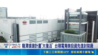 台積電重返龍潭園區! 傳將鎖定"CoPoS"先進封裝 台積電評估回龍潭設廠 張善政: 協助跟居民溝通｜記者 方昱翔 張庭翔｜台灣要聞20260505｜三立iNEWS