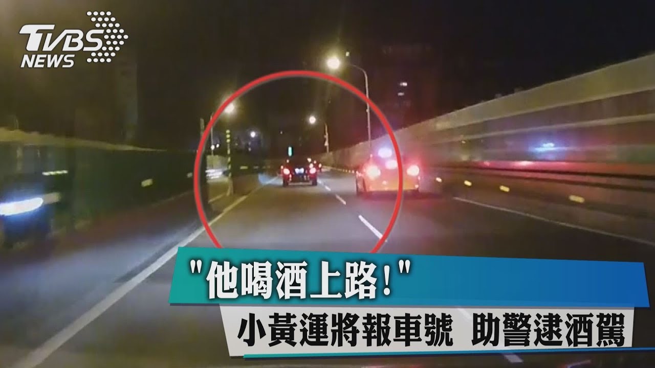 「他喝酒上路！」小黃運將報車號　助警逮酒駕