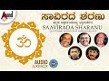 Saavirada Sharanu Selected Devotional Songs From Kannada Films Kannada Jukebox 2019
