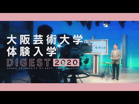 大阪芸術大学体験入学ダイジェスト2020