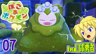 07：強力な電気にやられるカビゴンと、ロボ勇者のぽこあポケモン実況学習【VTuber】