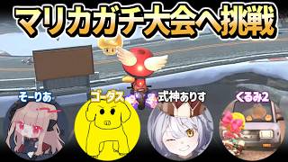【マリカワールド】激ウママリカyoutuber達と共にガチ大会へ出陣！