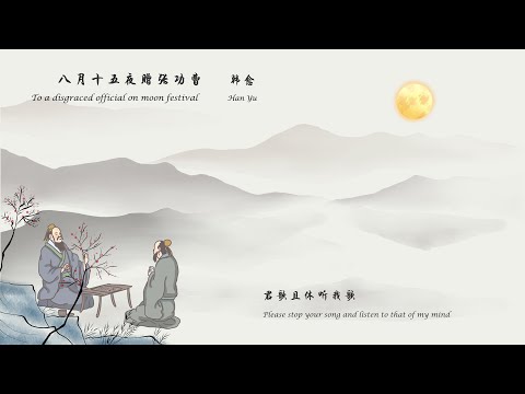 韩愈《八月十五夜赠张功曹》To a disgraced official on moon festival 唐诗三百首 中国古诗词欣赏Chinese poetry 中英文朗读版 许渊冲译