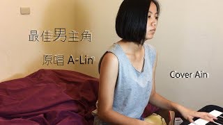 Cover 最佳男主角-A-Lin | IneS