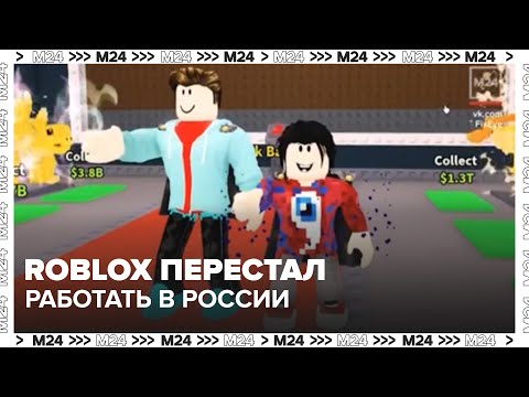Roblox перестал работать в России: что происходит и почему игру могут заблокировать