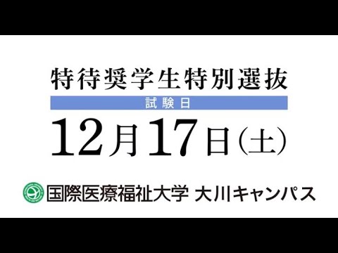 保健学科 2023年度 特待奨学生特別選抜入試告知CM【国際医療福祉大学／福岡保健医療学部・福岡薬学部】