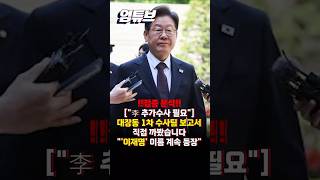 李 이름이 왜 계속 나와?...대장동 1차 수사팀 보고서 실체 분석! [엄튜브] #shorts