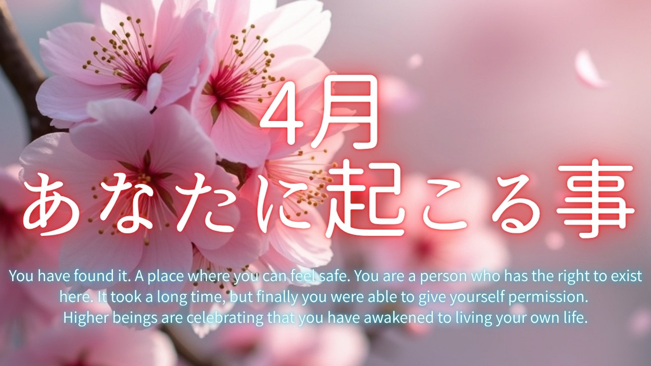 4月あなたに起こる事🍀
