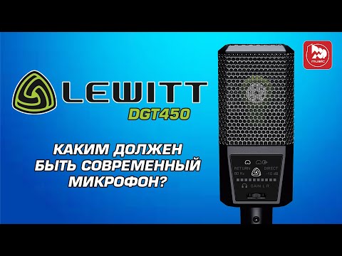 Обзор микрофона Lewitt DGT 450