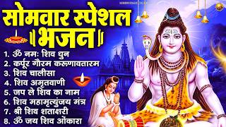 Download lagu सोमवार भक्ति भजन : ॐ नमः शिवाय, शिव अमृतवाणी, महामृत्युंजय मंत्र, शिव चालीसा, ॐ जय शिव ओंकारा mp3