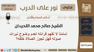 صورة إمامنا لا نفهم قرائته لعدم وضوح نبرات صوته فهل تجوز الصلاة خلفه؟ الشيخ اللحيدان - مشروع كبار العلماء