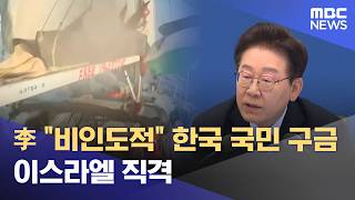 李 "비인도적" 한국 국민 구금 이스라엘 직격 (2026.05.21/뉴스25/MBC)
