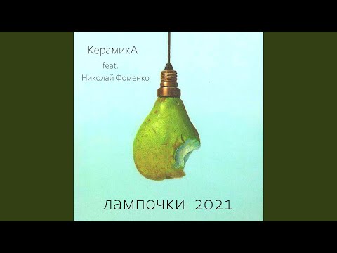 Лампочки (feat. Николай Фоменко) (2021)