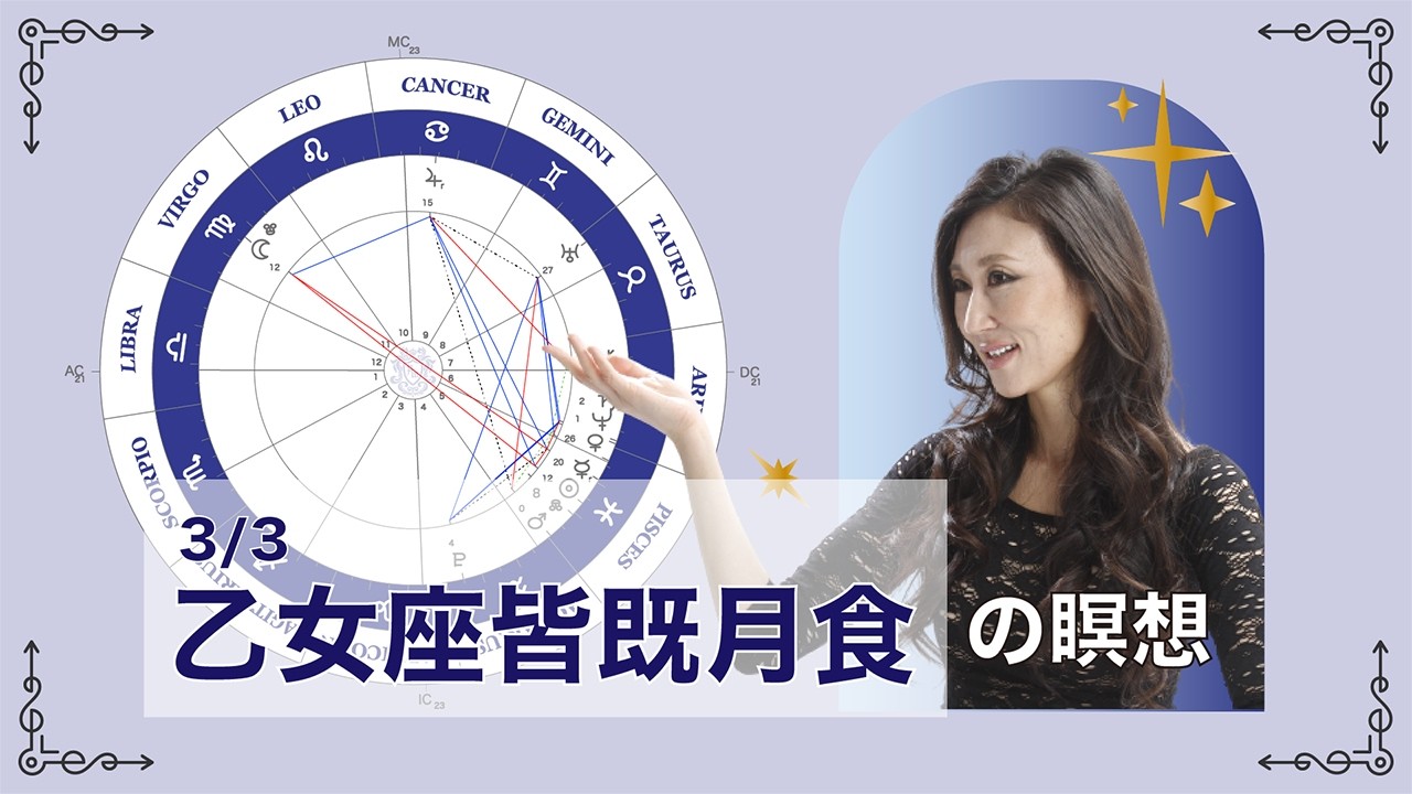 新月満月の瞑想｜2026年3月3日 乙女座皆既月食の引き寄せアドバイス