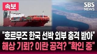 [????속보] 호르무즈 한국 선박 1척 외부 충격 받아 한국인 2명 탑승..정부 피격 여부 확인 중 | SBS 실시간 라이브