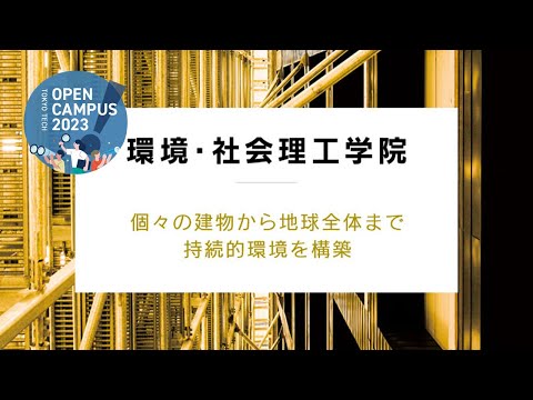 環境・社会理工学院説明会 / 東工大オープンキャンパス2023