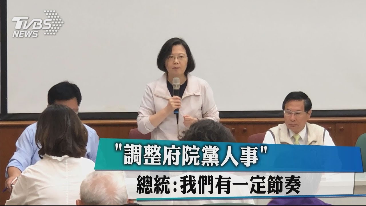 「調整府院黨人事」　總統：我們有一定節奏