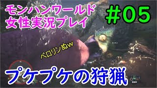 【MHW】ヘタレいっしーのモンハンワールド実況プレイ「プケプケの狩猟！」【女性実況】#05