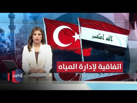 فيديو | العراق وتركيا سيوقعان اتفاقية لإدارة المياه .. رسالة حاسمة من مقتدى الصدر | نشرة الثالثة