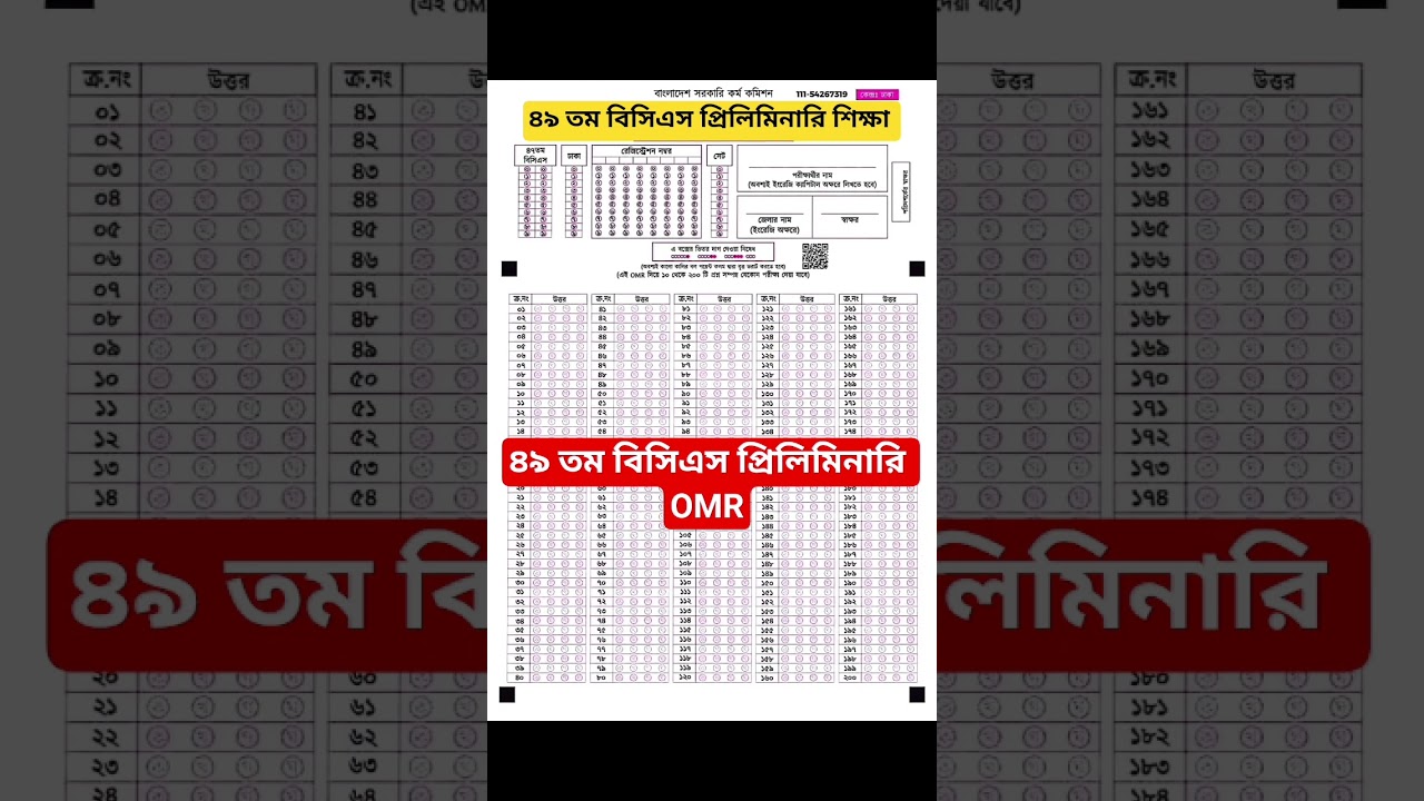 49 তম বিসিএস প্রিলিমিনারির OMR sheet || bcs OMR sheet পূরনের পদ্ধতি ||