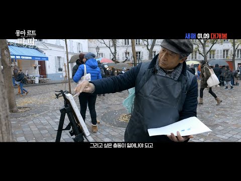 [몽마르트 파파] 메인 예고편 예고편