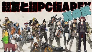 【ゲーマー纏】【DBD】親友と初PC版APEX　其の弐！