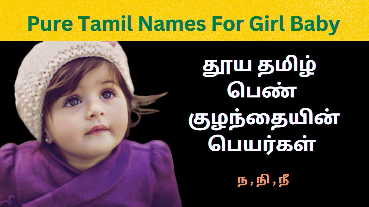 pure tamil baby names for girls with N | pure tamil baby girl names 2022 in tamil | baby girl names