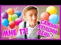 Самый Лучший День / Мой День Рождения !!! 