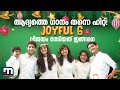 ആദ്യത്തെ ഗാനം തന്നെ ഹിറ്റ്! 'Joyful 6' വിജയം നേടിയത