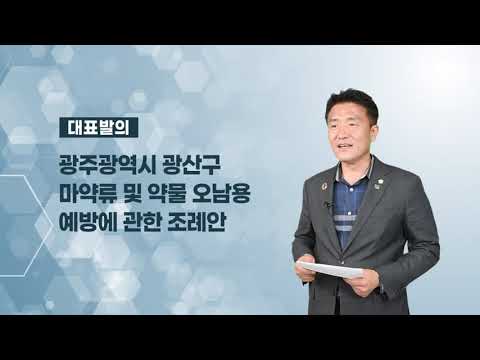이우형 광산구의원 「광산구 마약류 및 약물 오남용 예방에 관한 조례안」