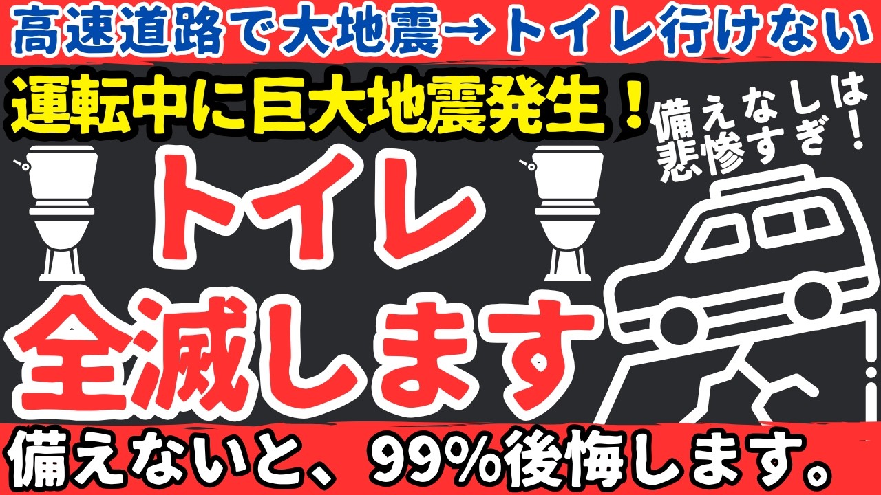 【車備蓄】運転中に巨大地震！備えてなければ100％トイレ難民に【健康防災備蓄】