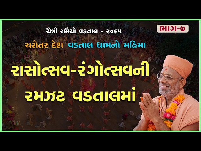 Rasotsav-Rangotsavni Ramjat Vadtalma