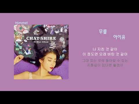 IU(아이유) _ Knees(무릎)/ 가사