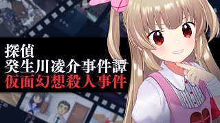 【ネタバレ注意】名取と行く！探偵・癸生川凌介事件譚 Vol.1「仮面幻想殺人事件」