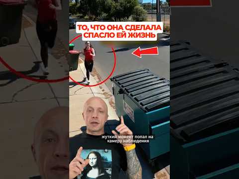 То, что она сделала, спасло ей жизнь