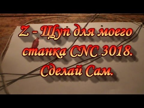 Z - Щуп для моего станка CNC3018.Сад Зауралья.Сделай Сам.