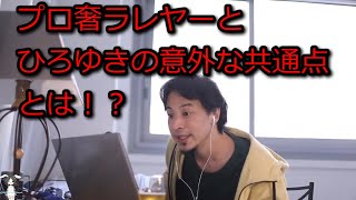 【ひろゆき】プロ奢ラレヤーとひろゆきの共通点【切り抜き】