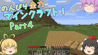 【ゆっくり実況】のんびり全力マインクラフト！part4