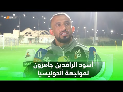 شاهد بالفيديو.. #البصرة..   أسود الرافدين جاهزون لمواجهة أندونيسيا في تصفيات كأس العالم