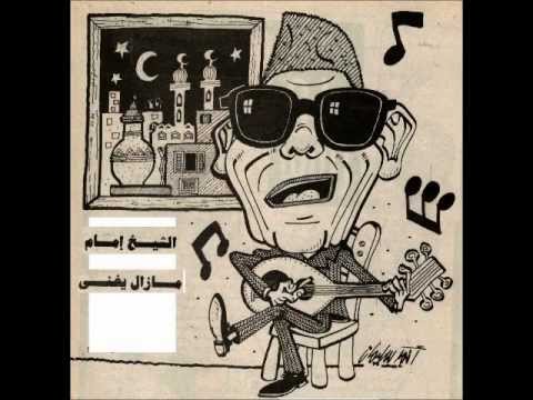 / ALMA / الشيخ امام ـ حنغنّي