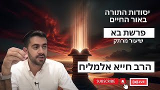 הרב חייא אלמליח פרשת השבוע בא שיעור מרתק על האור החיים | 🔴 שידור חי #foryou  #פרשתהשבוע #shorts (הרב מיכאל לסרי) - התמונה מוצגת ישירות מתוך אתר האינטרנט יוטיוב. זכויות היוצרים בתמונה שייכות ליוצרה. קישור קרדיט למקור התוכן נמצא בתוך דף הסרטון