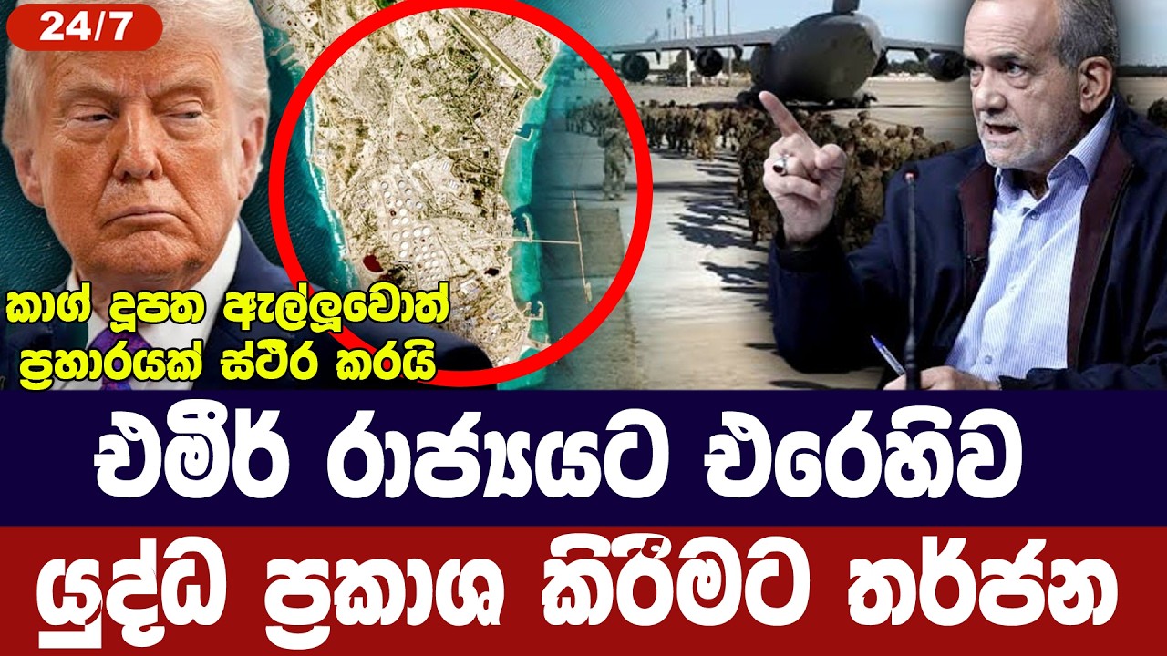 එමීර් රාජ්‍යයට එරෙහිව යුද්ධ ප්‍රකාශ කිරීමට තර්ජනයක?