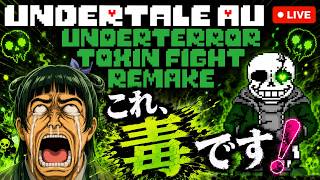 【UndertaleAU#77】毒を以て毒を制す‼️Toxin!Sans先生を懐柔せよ‼️