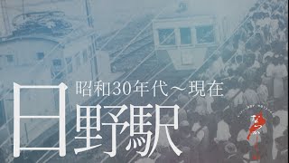 昭和30年代～現在　日野駅【なつかしが】