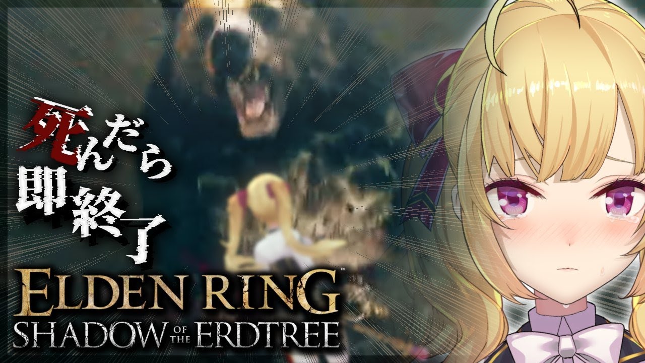 【ELDEN RING】純魔!死んだら即終了エルデンリングDLC~42デス目~ #たかみや即終了エルデン 【にじさんじ/鷹宮リオン】