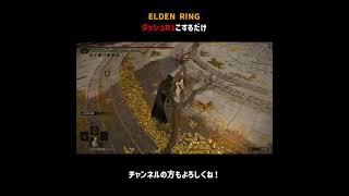 ダッシュR1こするだけ【ELDEN RING】＃Shorts