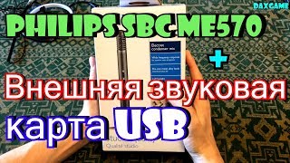 Video thumbnail for Микрофон PHILIPS SBC ME570 + Звуковая карта USB за 1$ внешняя (тест) by DaxGame