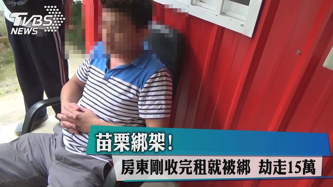 苗栗綁架!房東剛收完租就被綁 劫走15萬